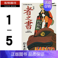 [正版] 台版漫画书套书 岸本齐史火影忍者角色设定公式集 秘传兵之书、临之书、斗之书、者之书、阵之书 5本 东立