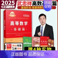[送配套视频]2025武忠祥高数基础篇 [正版]2025考研数学李永乐复习全书基础篇武忠祥强化660题2026高数辅