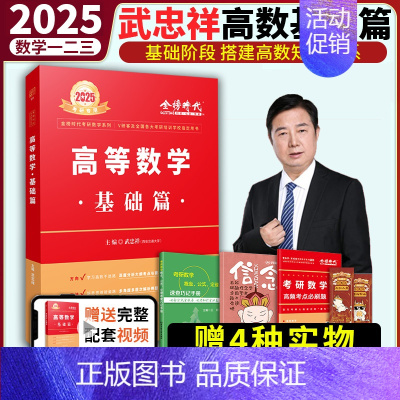 [送配套视频]2025武忠祥高数基础篇 [正版]2025考研数学李永乐复习全书基础篇武忠祥强化660题2026高数辅