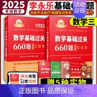 [送精选视频]2025李永乐660题[数学三] [正版]2025考研数学李永乐复习全书基础篇武忠祥强化660题202