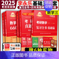 [送配套视频]2025李永乐基础三件套 数学三 [正版]2025考研数学李永乐复习全书基础篇武忠祥强化660题202