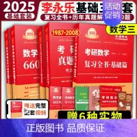 [送配套视频]2025李永乐基础三件套 数学三 [正版]2025考研数学李永乐复习全书基础篇武忠祥强化660题202