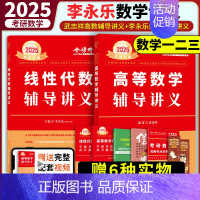 [送配套视频]2025高数+线代[强化讲义2本套] [正版]2025考研数学李永乐复习全书基础篇武忠祥强化660题2