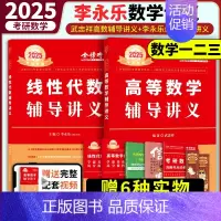 [送配套视频]2025高数+线代[强化讲义2本套] [正版]2025考研数学李永乐复习全书基础篇武忠祥强化660题2