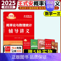 [送配套视频]2025王式安概率论统计[强化讲义] [正版]2025考研数学李永乐复习全书基础篇武忠祥强化660题2