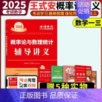 [送配套视频]2025王式安概率论统计[强化讲义] [正版]2025考研数学李永乐复习全书基础篇武忠祥强化660题2