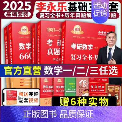 2026基础660题数一[新版首发] [正版]2025考研数学李永乐复习全书基础篇武忠祥强化660题2026高数辅导