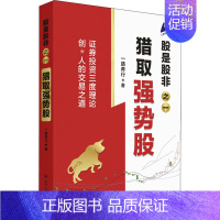 [正版]股是股非之一 猎取强势股 一路奔行 著 金融经管、励志 书店图书籍 四川人民出版社