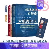[正版]透过地理看历史+透过地理看历史大航海时代+三国篇 李不白作品3册 全彩大历史地理从通过地理看历史面孔 书籍