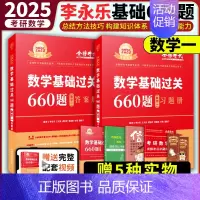 [送精选视频]2025李永乐660题[数学一] [正版]2025考研数学李永乐复习全书基础篇武忠祥强化660题202