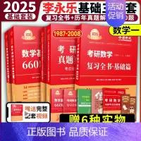 [送配套视频]2025李永乐基础三件套 数学一 [正版]2025考研数学李永乐复习全书基础篇武忠祥强化660题202