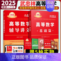 [送配套视频]2025武忠祥高数基础+辅导讲义[送配套视频] [正版]2025考研数学李永乐复习全书基础篇武忠祥强化