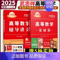 [送配套视频]2025武忠祥高数基础+辅导讲义[送配套视频] [正版]2025考研数学李永乐复习全书基础篇武忠祥强化
