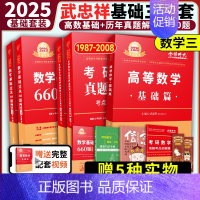 [送配套视频]2025武忠祥基础三件套 数学三 [正版]2025考研数学李永乐复习全书基础篇武忠祥强化660题202