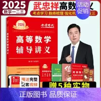 [送配套视频]2025武忠祥高数讲义[强化讲义] [正版]2025考研数学李永乐复习全书基础篇武忠祥强化660题20