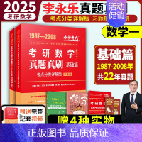 [送精选视频]2025真题分类详解版 数学一[新版] [正版]2025考研数学李永乐复习全书基础篇武忠祥强化660题