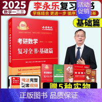 [送精选视频]2025李永乐复习全书基础篇 [正版]2025考研数学李永乐复习全书基础篇武忠祥强化660题2026高