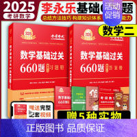 [送精选视频]2025李永乐660题[数学二] [正版]2025考研数学李永乐复习全书基础篇武忠祥强化660题202