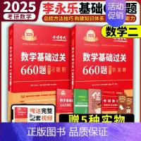[送精选视频]2025李永乐660题[数学二] [正版]2025考研数学李永乐复习全书基础篇武忠祥强化660题202
