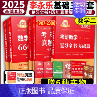 [送配套视频]2025李永乐基础三件套 数学二 [正版]2025考研数学李永乐复习全书基础篇武忠祥强化660题202