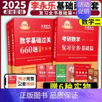 [送配套视频]2025李永乐复习全书+660题[数二] [正版]2025考研数学李永乐复习全书基础篇武忠祥强化660