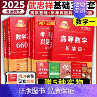 [送配套视频]2025武忠祥基础三件套 数学一 [正版]2025考研数学李永乐复习全书基础篇武忠祥强化660题202