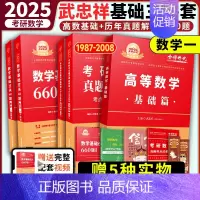 [送配套视频]2025武忠祥基础三件套 数学一 [正版]2025考研数学李永乐复习全书基础篇武忠祥强化660题202