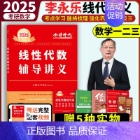 [送配套视频]2025李永乐线代讲义[强化讲义] [正版]2025考研数学李永乐复习全书基础篇武忠祥强化660题20