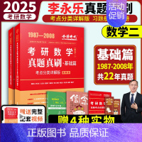 [送精选视频]2025真题分类详解版 数学二[新版] [正版]2025考研数学李永乐复习全书基础篇武忠祥强化660题