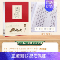 1册[作品集]唐诗三百首(311首) [正版] 唐诗宋词楷书钢笔字帖卢中南小楷 近距离临帖卡临摹字卡毛笔硬笔唐诗宋词三百