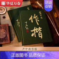 卢中南《作楷》楷书作品全收录 [正版] 唐诗宋词楷书钢笔字帖卢中南小楷 近距离临帖卡临摹字卡毛笔硬笔唐诗宋词三百首字帖成