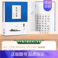 1册[作品集]宋词三百首(283首) [正版] 唐诗宋词楷书钢笔字帖卢中南小楷 近距离临帖卡临摹字卡毛笔硬笔唐诗宋词三百