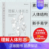 [正版] 理解人体形态 美院实用素描解剖书 人体结构教程人体素描速写教程实用人像标准艺用速写 零基础美术入门自学绘画