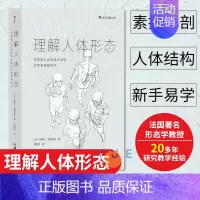[正版] 理解人体形态 美院实用素描解剖书 人体结构教程人体素描速写教程实用人像标准艺用速写 零基础美术入门自学绘画