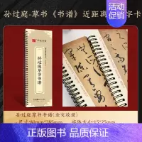 孙过庭草书书谱 [正版]孙过庭草书书谱近距离临摹字卡 毛笔草书临摹字帖初学者入门草书书法临摹 全文收录
