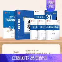 6本[正楷一本通5本套+7000常用字] [正版]字帖楷书田英章正楷一本通硬笔书法练字帖初学者成人高中生大学生练字男女生