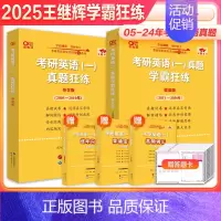 刷题冲刺]学霸狂练英语一全套(2005-2024)* [正版] 张剑黄皮书英语一 2025考研英语二历年真题 王继辉