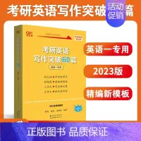 2023版]英语一写作突破60篇 [正版] 张剑黄皮书英语一 2025考研英语二历年真题 王继辉学霸狂练2005-2