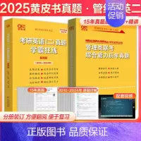 2025版管理类真题+英语二真题[] [正版] 张剑黄皮书英语一 2025考研英语二历年真题 王继辉学霸狂练20