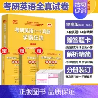 刷题冲刺]学霸狂练英语一(2011-2024)* [正版] 张剑黄皮书英语一 2025考研英语二历年真题 王继辉学霸