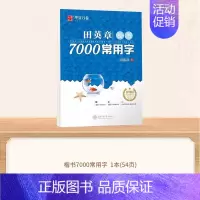 楷书7000常用字 [正版]字帖楷书田英章正楷一本通硬笔书法练字帖初学者成人高中生大学生练字男女生字帖临摹田英章书楷书入