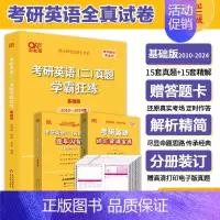 刷题冲刺]学霸狂练英语二(2010-2024). [正版] 张剑黄皮书英语一 2025考研英语二历年真题 王继辉学霸