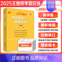 学霸狂练导学版(2005-2010) 英语一 [正版] 张剑黄皮书英语一 2025考研英语二历年真题 王继辉学霸狂练