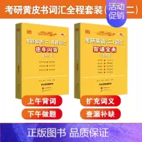 英语二词汇背诵宝典+逐年闪背 [正版] 张剑黄皮书英语一 2025考研英语二历年真题 王继辉学霸狂练2005-202