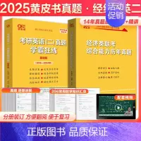 2025版经济类真题+英语二真题[] [正版] 张剑黄皮书英语一 2025考研英语二历年真题 王继辉学霸狂练20
