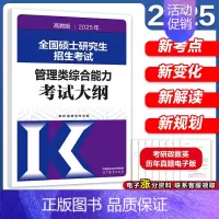 [9月]2025管理类综合能力考试大纲 [正版]新版2025考研管理类联考199王杰通预测8套卷 模拟冲刺卷 王杰通田然