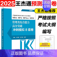 [9月]2025王杰通管综预测8套卷* [正版]新版2025考研管理类联考199王杰通预测8套卷 模拟冲刺卷 王杰通田然