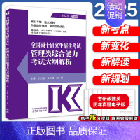 [9月]2025管理类综合能力考试大纲解析 [正版]新版2025考研管理类联考199王杰通预测8套卷 模拟冲刺卷 王杰通