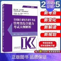 [9月]2025管理类综合能力考试大纲解析 [正版]新版2025考研管理类联考199王杰通预测8套卷 模拟冲刺卷 王杰通