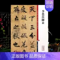 [正版]学海轩 李邕出师表彩色放大本中国著名碑帖繁体旁注孙宝文行书毛笔字帖书法临摹帖古帖李北海墨迹拓本鉴赏书籍上海辞书出